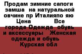 Продам зимние сапоги (замша, на натуральной овчине)пр.Италияпо.яю › Цена ­ 4 500 - Все города Одежда, обувь и аксессуары » Женская одежда и обувь   . Курская обл.